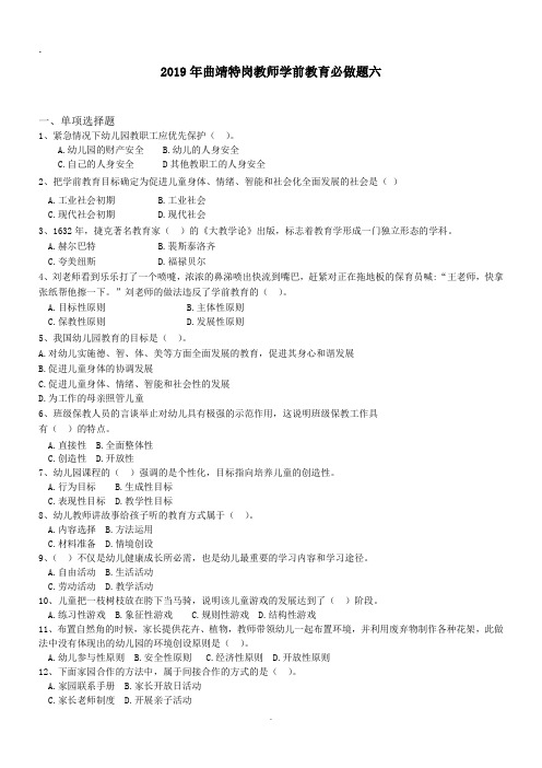 2019年曲靖特岗教师学前教育必做题六.doc