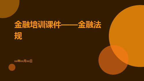 金融培训课件——金融法规