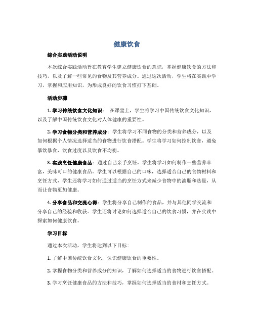 《健康饮食》(说课稿)全国通用二年级下册综合实践活动