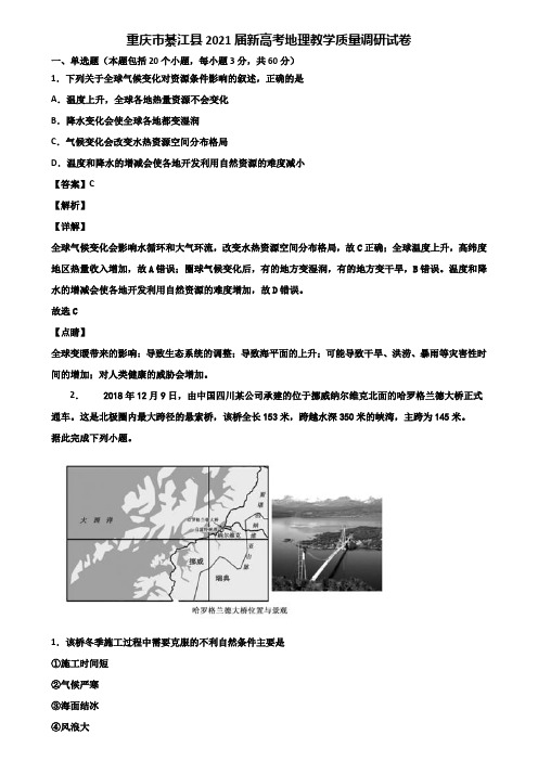 重庆市綦江县2021届新高考地理教学质量调研试卷含解析