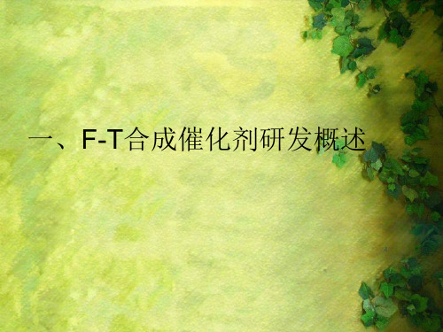 FT合成催化剂研究