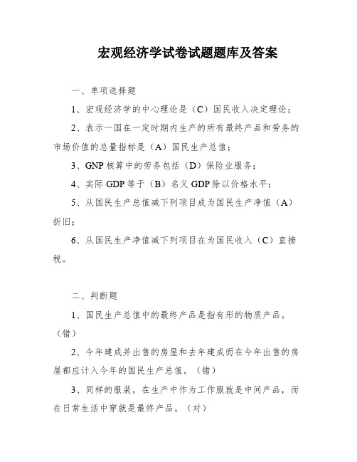 宏观经济学试卷试题题库及答案