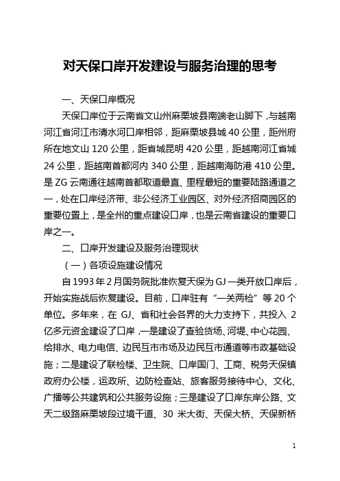 对天保口岸开发建设与服务管理的思考(全文)