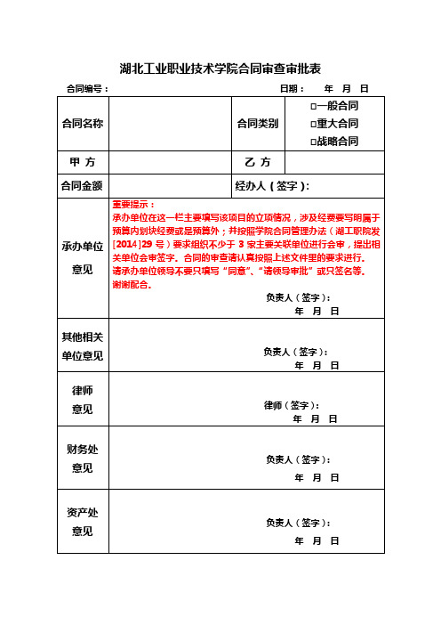 湖北工业职业技术学院合同审查审批表