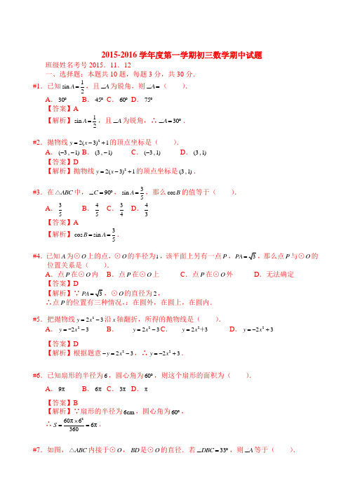 2015-2016学年北京昌平第三中学初三上期中数学(含答案)