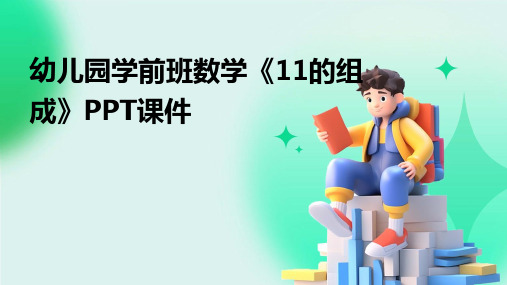 幼儿园学前班数学《11的组成》PPT课件