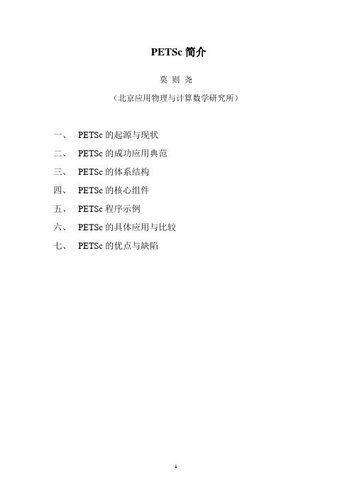 并行可扩展科学计算工具箱PETSc简介与应用-LSEC