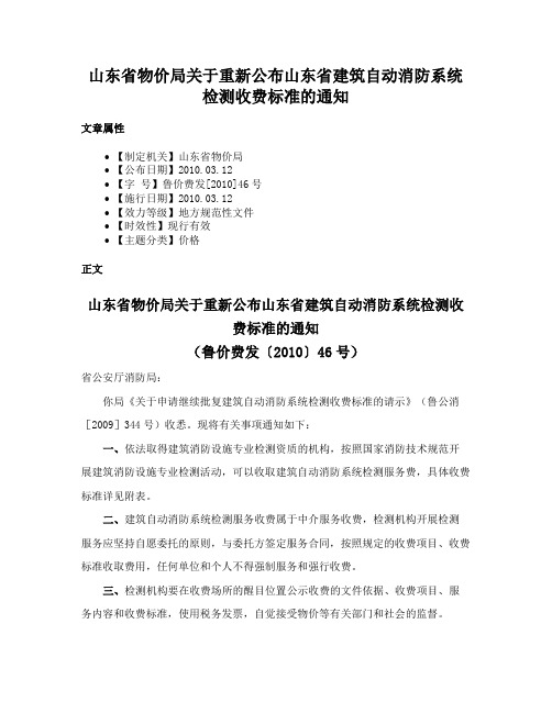 山东省物价局关于重新公布山东省建筑自动消防系统检测收费标准的通知