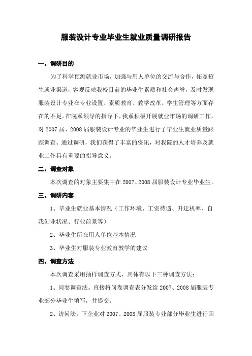 服装设计专业毕业生就业质量调研报告