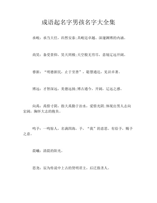 成语起名字男孩名字大全集