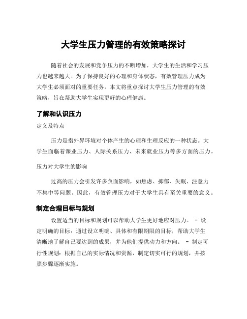 大学生压力管理的有效策略探讨