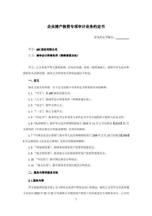 企业清产核资专项审计业务约定书事务所模板