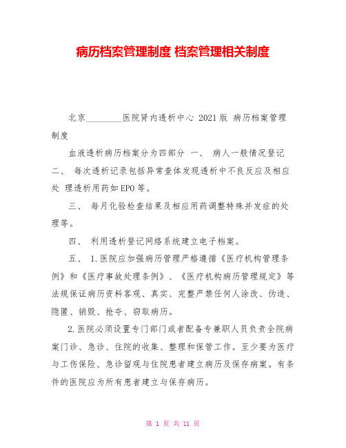 病历档案管理制度档案管理相关制度