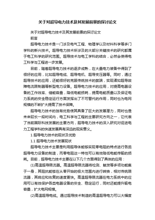 关于对超导电力技术及其发展前景的探讨论文