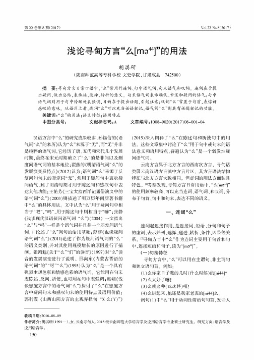 浅论寻甸方言“么[me44]”的用法