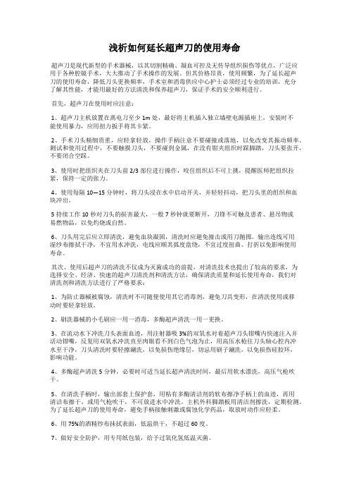 浅析如何延长超声刀的使用寿命