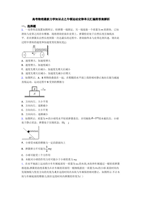 高考物理最新力学知识点之牛顿运动定律单元汇编附答案解析