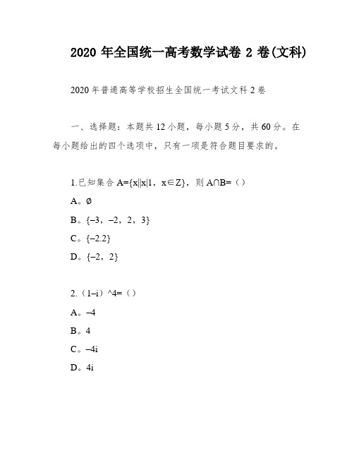 2020年全国统一高考数学试卷2卷(文科)