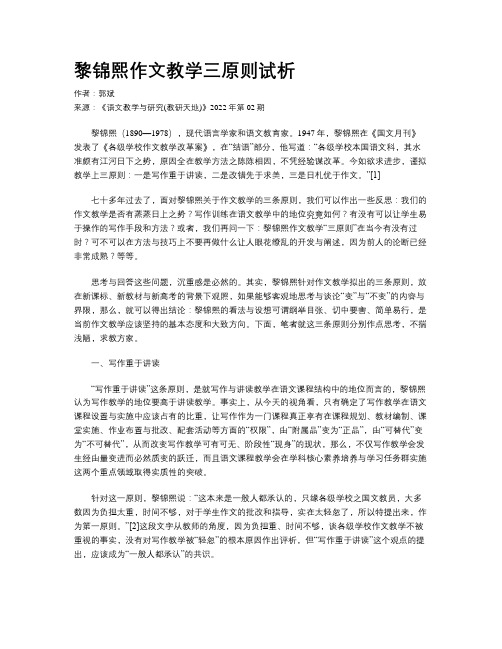 黎锦熙作文教学三原则试析