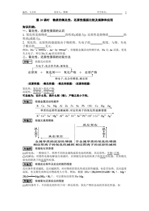 第20课时 物质的氧化性、还原性强弱比较及规律和应用