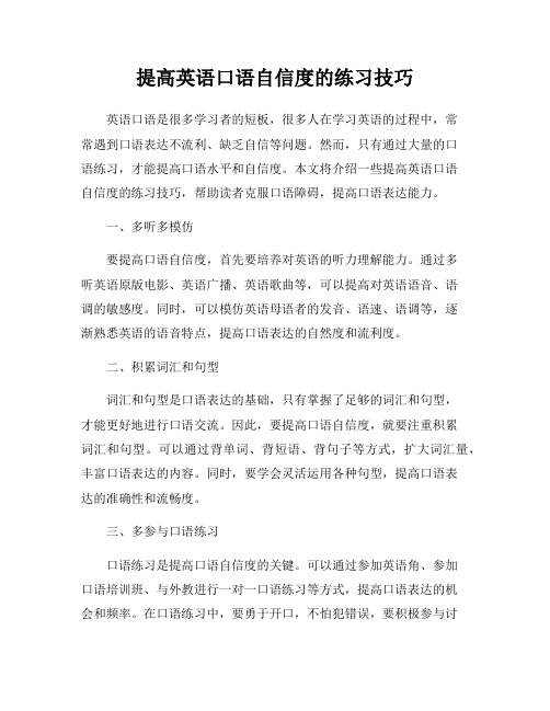 提高英语口语自信度的练习技巧