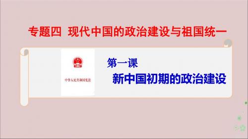 2019_2020学年高中历史专题四现代中国的政治建设与祖国统一4.1新中国初期的政治建设课件必修