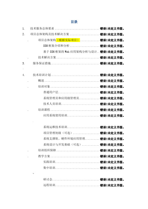 软件项目投标技术方案