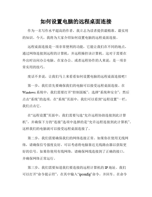 如何设置电脑的远程桌面连接