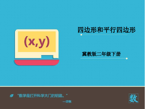 2016-2017年最新冀教版小学数学二年级下册《四边形和平行四边形》优秀课件(名校资料)