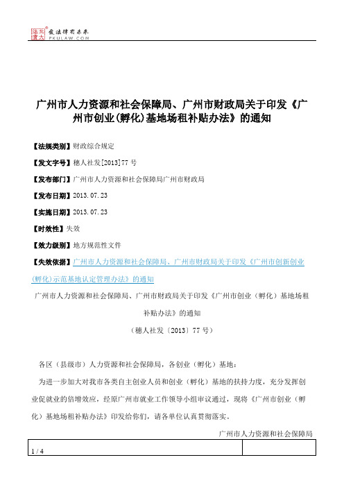 广州市人力资源和社会保障局、广州市财政局关于印发《广州市创业