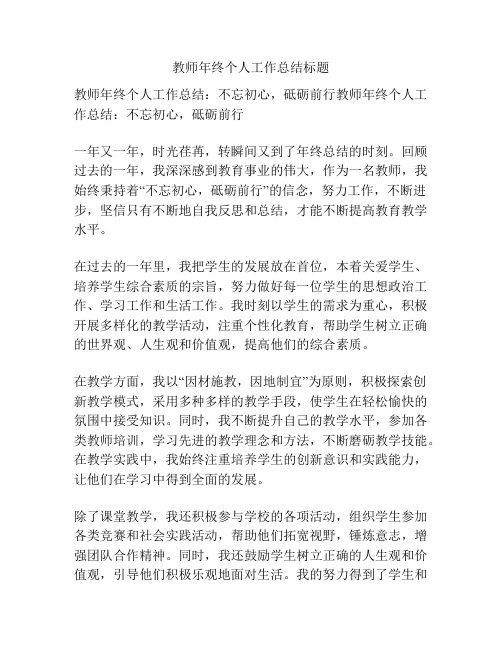 教师年终个人工作总结标题