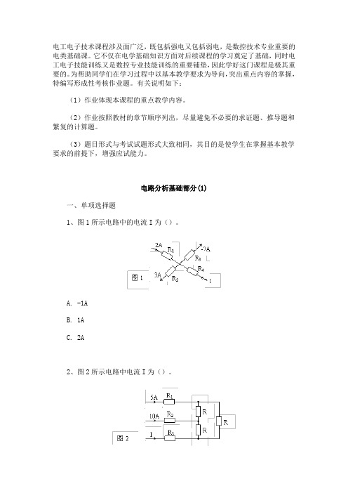 电工电子技术形成性考核作业一