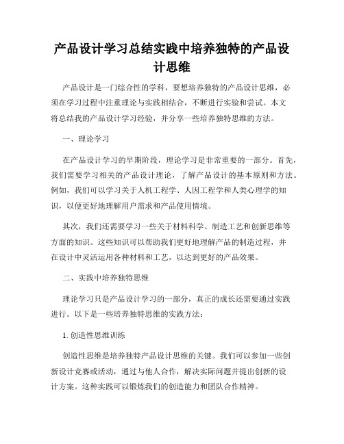 产品设计学习总结实践中培养独特的产品设计思维