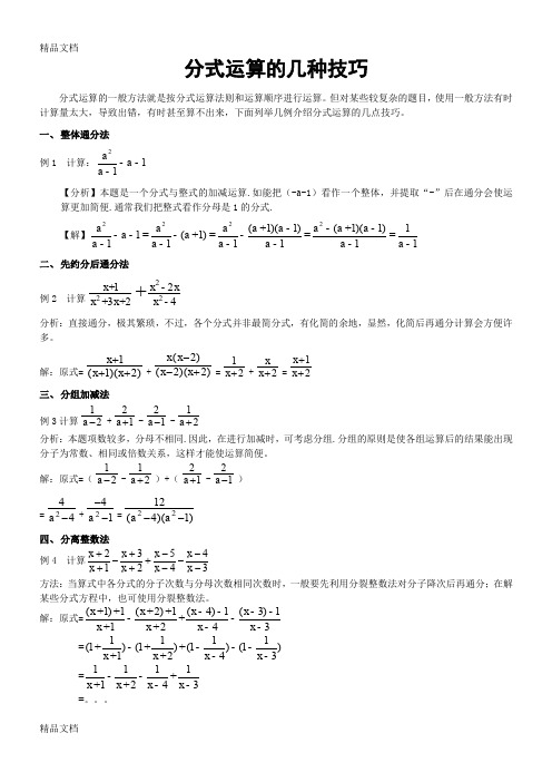 最新分式运算的几种技巧(专题复习)超好的整理资料