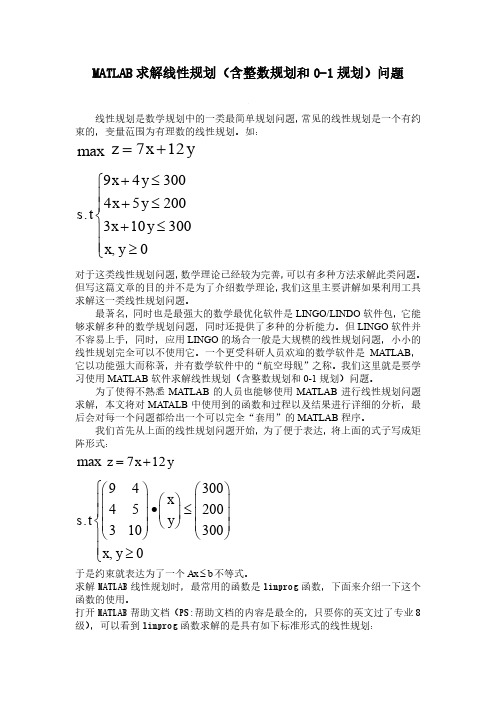 MATLAB求解线性规划(含整数规划和01规划)问题