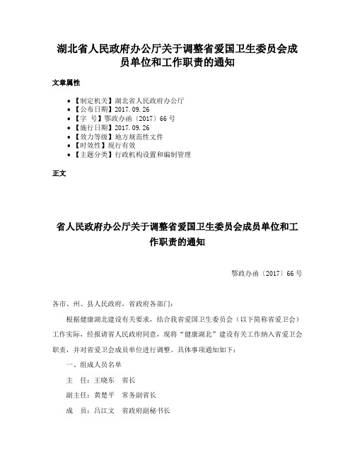 湖北省人民政府办公厅关于调整省爱国卫生委员会成员单位和工作职责的通知