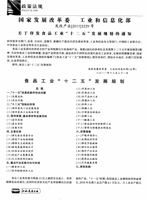 国家发展改革委 工业和信息化部发改产业[2011]3229号关于印发食品工业“十二五”发展规划的通知