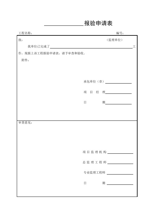 报验申请表