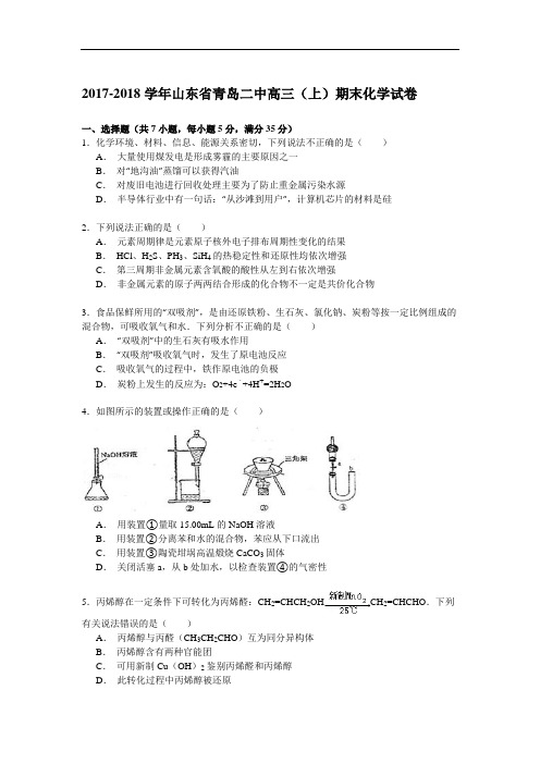 山东省青岛二中2017-2018学年高三上学期期末考试化学试卷 Word版含解析