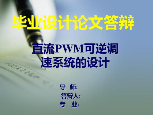 直流PWM电机调速毕业论文答辩ppt