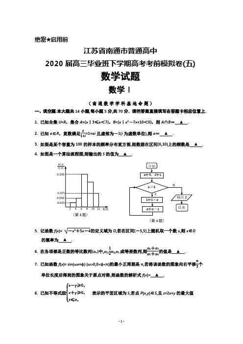 江苏省南通市普通高中2020届高三高考考前模拟卷(五)数学试题(含附加题)及答案