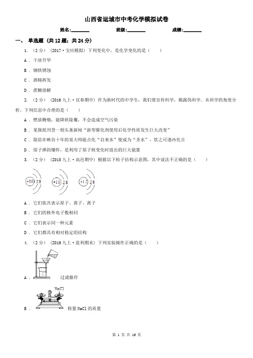 山西省运城市中考化学模拟试卷