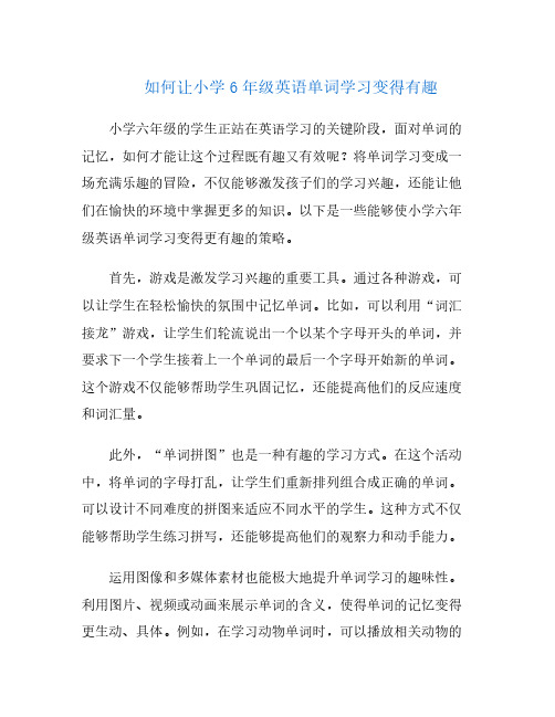 如何让小学6年级英语单词学习变得有趣