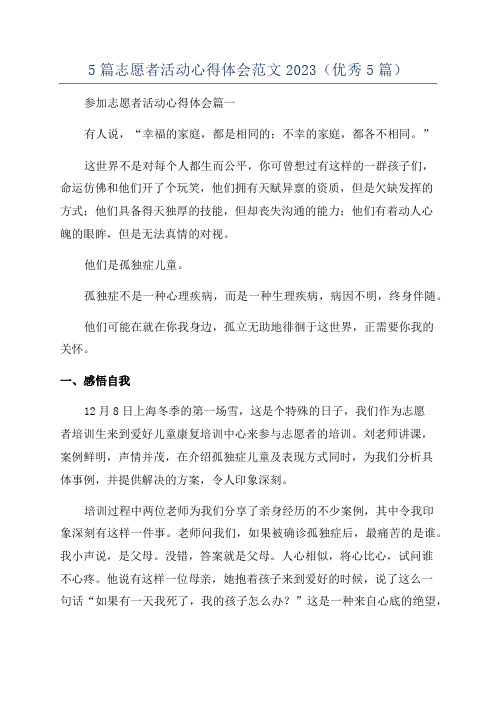 5篇志愿者活动心得体会范文2023(优秀5篇)