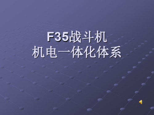 F35战斗机 优质课件