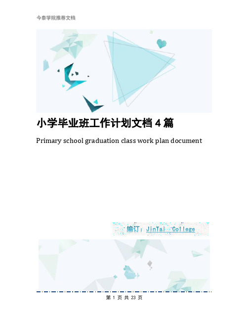 小学毕业班工作计划文档4篇