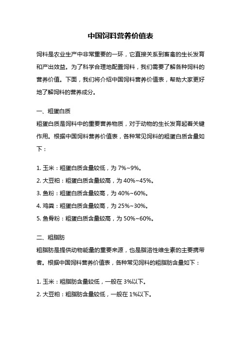 中国饲料营养价值表