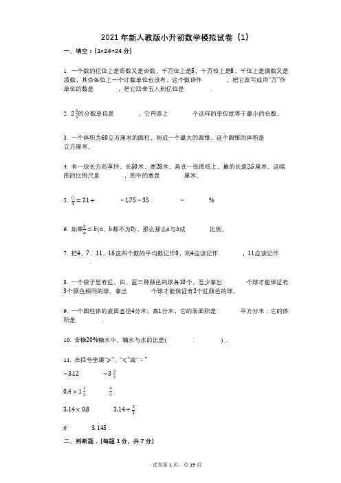 2021年新人教版小升初数学模拟试卷(1)