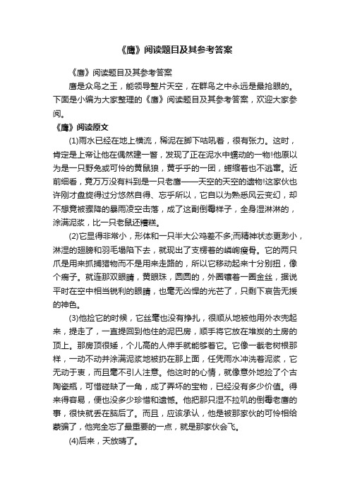 《鹰》阅读题目及其参考答案