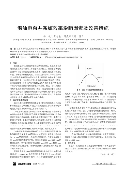 潜油电泵井系统效率影响因素及改善措施